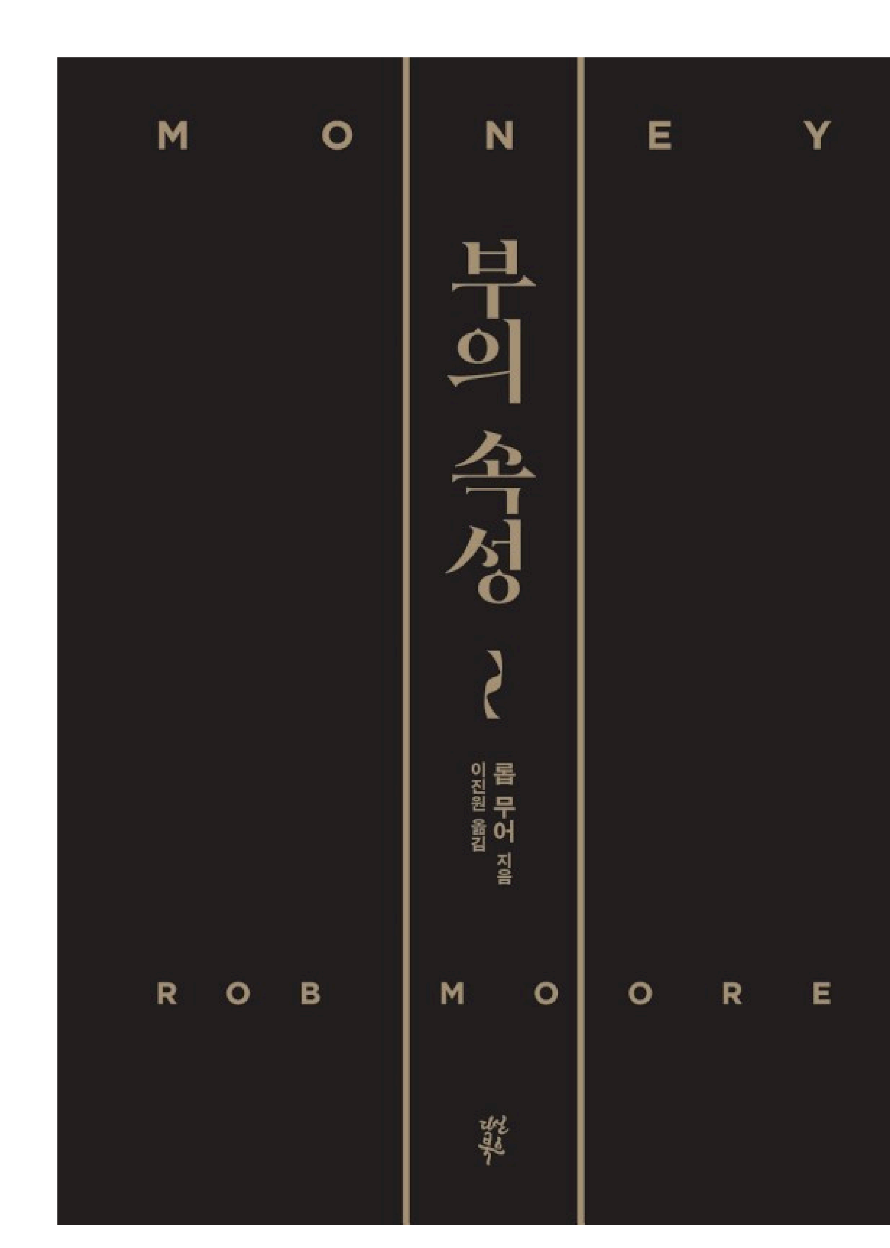 더 열심히 일해도 부자가 안 되는 이유