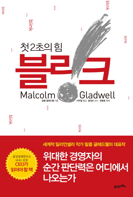 2초의 직감이 14개월 분석을 이긴 이유